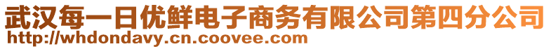 武漢每一日優(yōu)鮮電子商務有限公司第四分公司