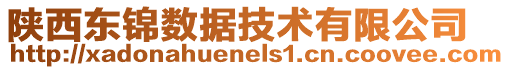 陜西東錦數據技術有限公司