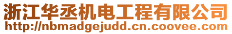浙江華丞機(jī)電工程有限公司
