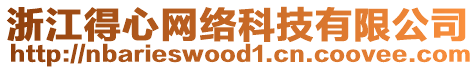 浙江得心網(wǎng)絡(luò)科技有限公司