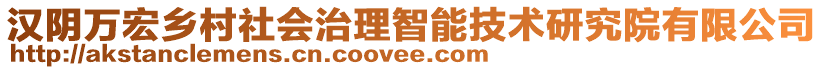 漢陰萬宏鄉(xiāng)村社會治理智能技術(shù)研究院有限公司