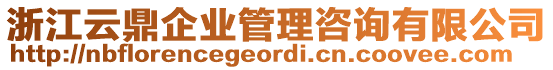 浙江云鼎企業(yè)管理咨詢有限公司