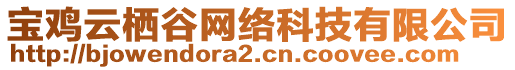 寶雞云棲谷網(wǎng)絡(luò)科技有限公司