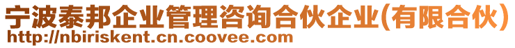 寧波泰邦企業(yè)管理咨詢合伙企業(yè)(有限合伙)