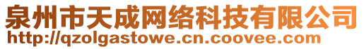 泉州市天成網(wǎng)絡(luò)科技有限公司