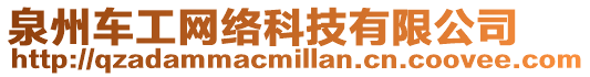 泉州車工網絡科技有限公司