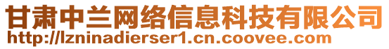 甘肅中蘭網絡信息科技有限公司