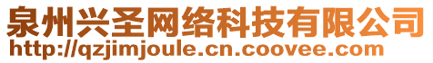 泉州興圣網(wǎng)絡(luò)科技有限公司