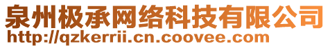 泉州極承網(wǎng)絡(luò)科技有限公司