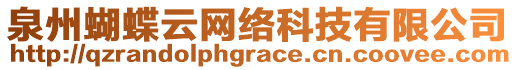 泉州蝴蝶云網(wǎng)絡(luò)科技有限公司