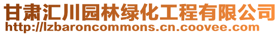 甘肅匯川園林綠化工程有限公司