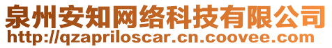 泉州安知網絡科技有限公司