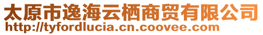 太原市逸海云棲商貿(mào)有限公司