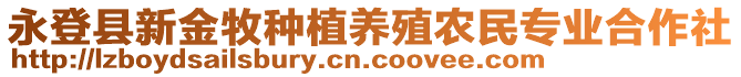 永登縣新金牧種植養(yǎng)殖農(nóng)民專(zhuān)業(yè)合作社