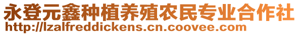 永登元鑫種植養殖農民專業合作社