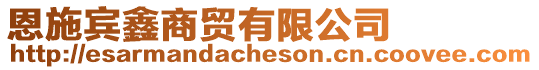 恩施賓鑫商貿有限公司