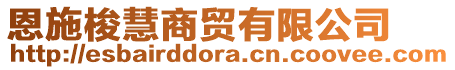恩施梭慧商貿有限公司