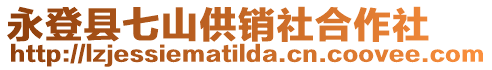 永登縣七山供銷社合作社