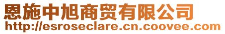 恩施中旭商貿有限公司