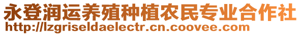 永登潤運養(yǎng)殖種植農(nóng)民專業(yè)合作社