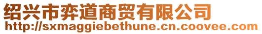 紹興市弈道商貿有限公司