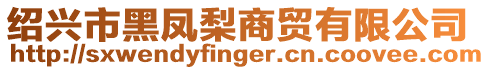 紹興市黑鳳梨商貿有限公司