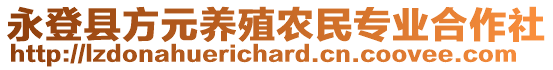 永登縣方元養(yǎng)殖農民專業(yè)合作社