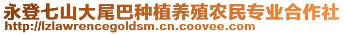 永登七山大尾巴種植養(yǎng)殖農(nóng)民專(zhuān)業(yè)合作社