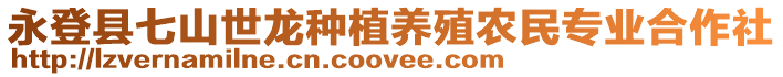 永登縣七山世龍種植養(yǎng)殖農(nóng)民專業(yè)合作社