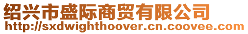 紹興市盛際商貿有限公司