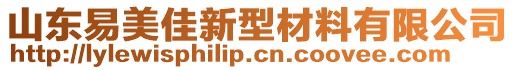 山東易美佳新型材料有限公司