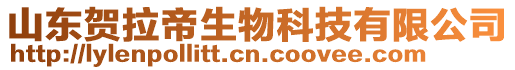 山東賀拉帝生物科技有限公司