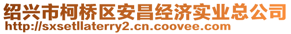 紹興市柯橋區安昌經濟實業總公司