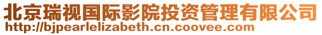 北京瑞視國際影院投資管理有限公司