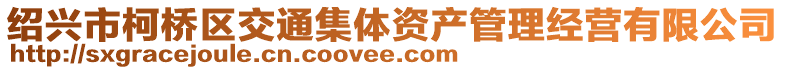 紹興市柯橋區交通集體資產管理經營有限公司