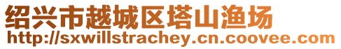 紹興市越城區塔山漁場