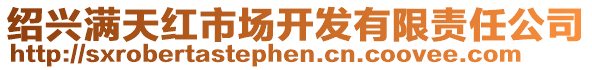 紹興滿天紅市場開發(fā)有限責任公司