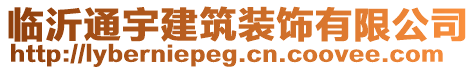 臨沂通宇建筑裝飾有限公司