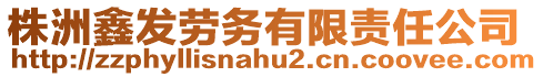 株洲鑫發(fā)勞務(wù)有限責(zé)任公司