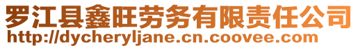 羅江縣鑫旺勞務(wù)有限責(zé)任公司