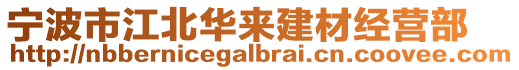 寧波市江北華來建材經營部