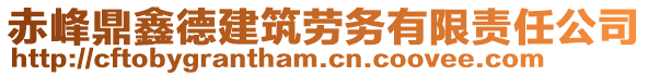 赤峰鼎鑫德建筑勞務(wù)有限責(zé)任公司