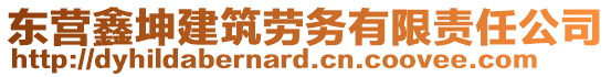 東營鑫坤建筑勞務有限責任公司