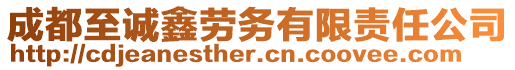 成都至誠鑫勞務有限責任公司