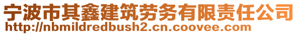 寧波市其鑫建筑勞務(wù)有限責(zé)任公司