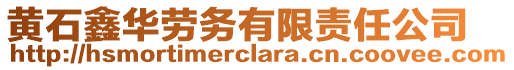 黃石鑫華勞務(wù)有限責(zé)任公司