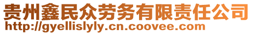 貴州鑫民眾勞務(wù)有限責(zé)任公司