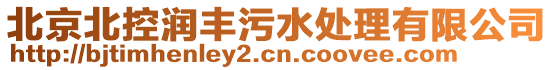 北京北控潤(rùn)豐污水處理有限公司