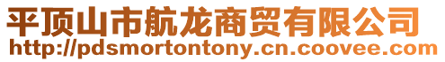 平頂山市航龍商貿(mào)有限公司