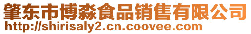 肇東市博淼食品銷售有限公司